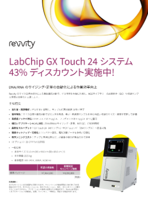 【レビティジャパン】LabChip GX Touch 24 システムディスカウント